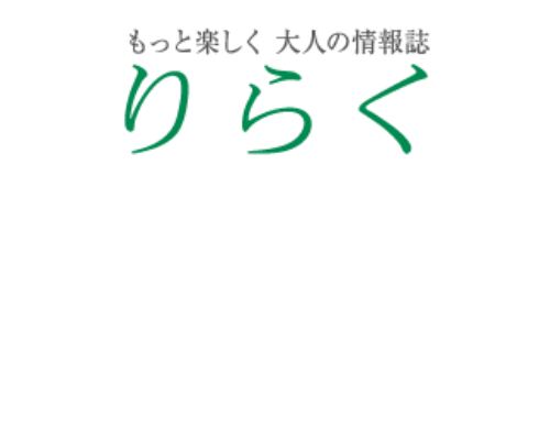 大人の情報誌　りらくロゴ